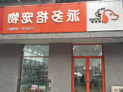 开宠物店该选择什么样的形式？
